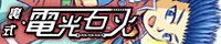 裏式・電光石火/ふじた楓様
