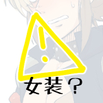 アキラ※E:妙子のパンツ